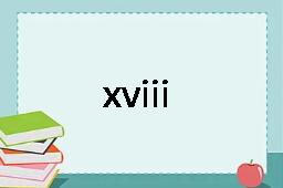 xviii是什么意思