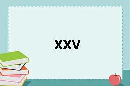 xxv是什么意思