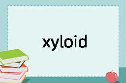xyloid是什么意思
