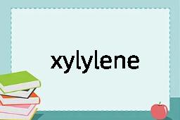 xylylene是什么意思