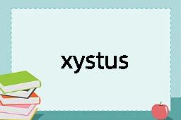 xystus是什么意思