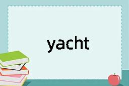 yacht是什么意思
