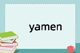 yamen是什么意思