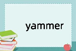 yammer是什么意思