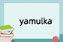 yamulka是什么意思