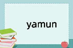 yamun是什么意思
