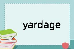 yardage是什么意思