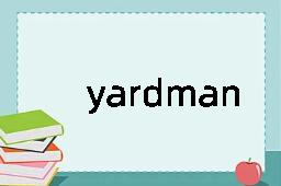 yardman是什么意思