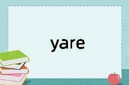yare是什么意思