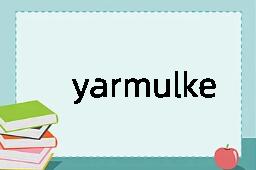 yarmulke是什么意思