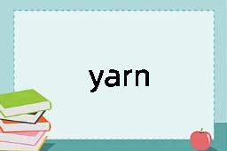 yarn是什么意思