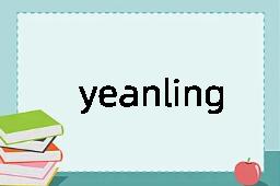 yeanling是什么意思