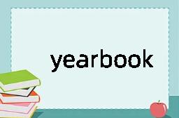yearbook是什么意思