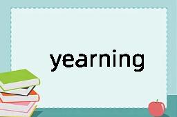 yearning是什么意思