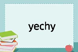 yechy是什么意思