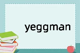 yeggman是什么意思