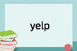 yelp是什么意思