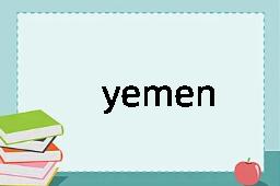 yemen是什么意思