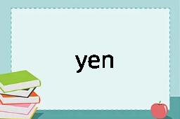yen是什么意思