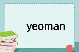 yeoman是什么意思