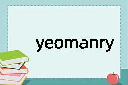 yeomanry是什么意思