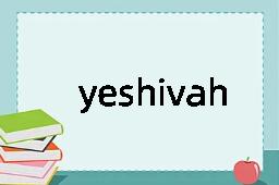 yeshivah是什么意思