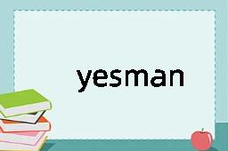 yesman是什么意思