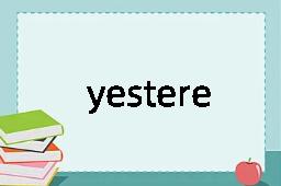 yestereve是什么意思