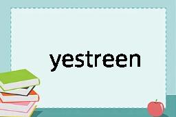 yestreen是什么意思