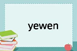 yewen是什么意思