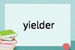 yielder是什么意思