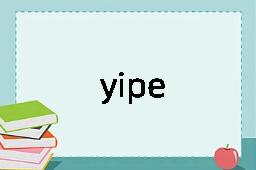 yipe是什么意思