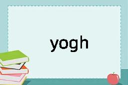 yogh是什么意思
