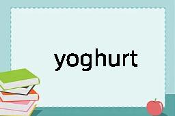 yoghurt是什么意思