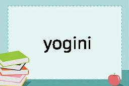 yogini是什么意思