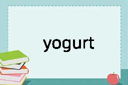 yogurt是什么意思