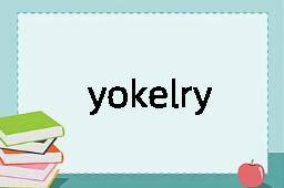 yokelry是什么意思