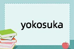 yokosuka是什么意思