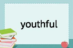 youthful是什么意思