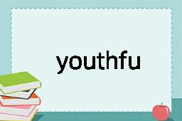 youthfully是什么意思