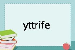 yttriferous是什么意思