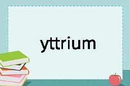 yttrium是什么意思