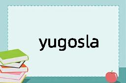 yugoslavian是什么意思