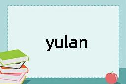yulan是什么意思