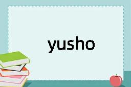 yusho是什么意思