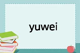 yuwei是什么意思