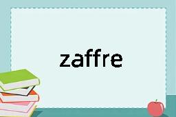 zaffre是什么意思