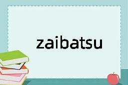 zaibatsu是什么意思
