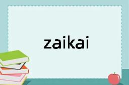 zaikai是什么意思