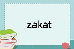 zakat是什么意思